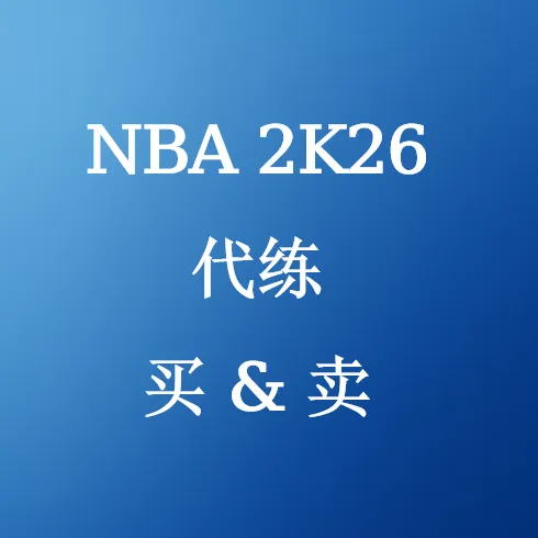 在U4N购买NBA 2K26代练服务