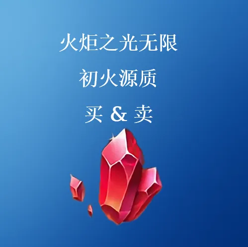 火炬之光无限初火源质出售 - SHANNENG
