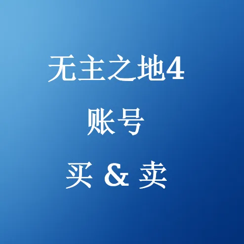 在U4N购买无主之地4账号