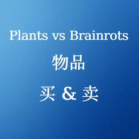 在SHANNENG购买Plants vs Brainrots物品