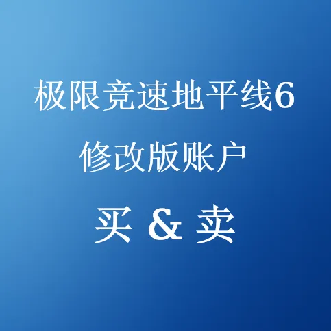 便宜的FH6修改版账户适用于PS5、Xbox和PC