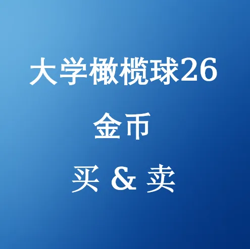 在SHANNENG购买大学橄榄球26金币