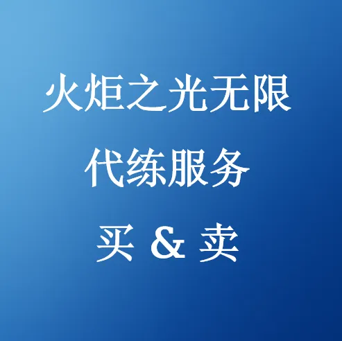 在U4N购买火炬之光无限代练服务？