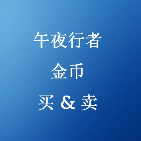 快速安全购买《午夜行者》金币 | SHANNENG