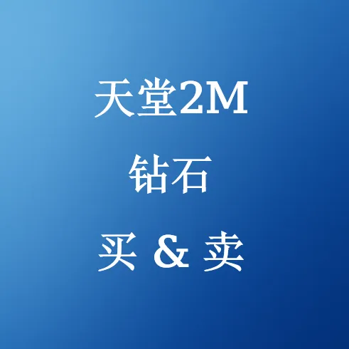 在SHANNENG购买天堂2M钻石