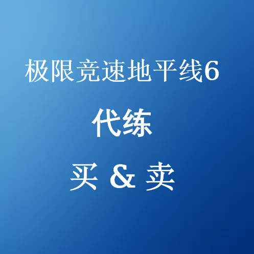 在U4N获取实惠的极限竞速地平线6代练服务，适用于PS5/Xbox/PC