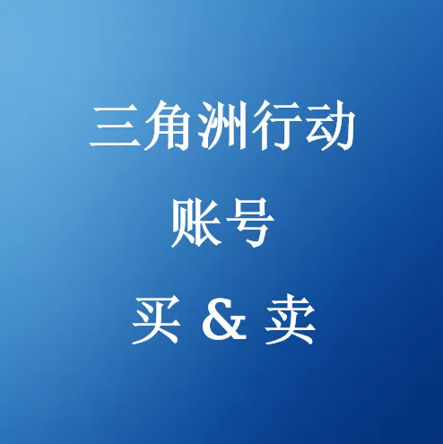 在U4N购买三角洲行动账号