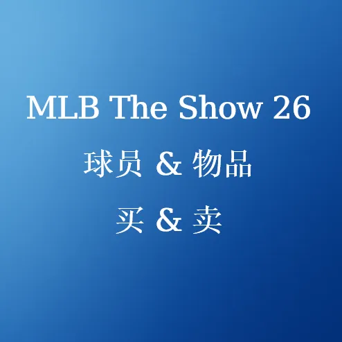 在线购买优惠MLB The Show 26球员卡与物品 | SHANNENG交易平台