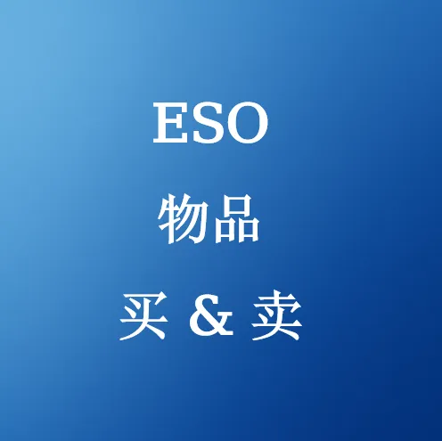 在SHANNENG购买ESO物品