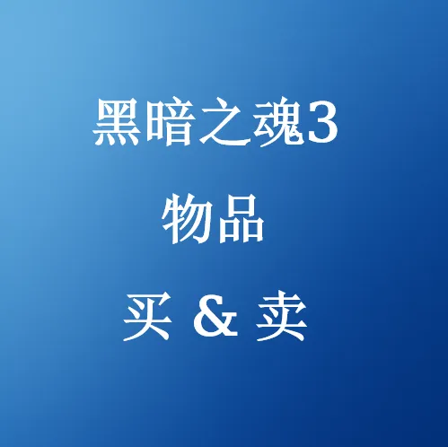 在SHANNENG购买黑魂3物品