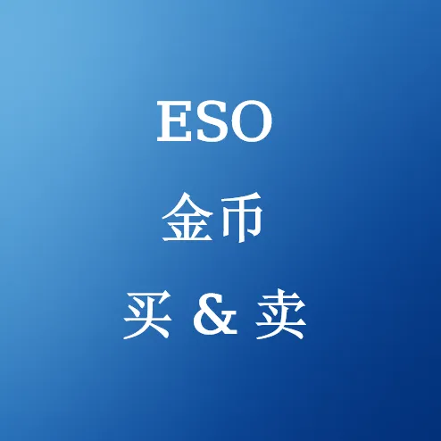 在SHANNENG购买ESO金币