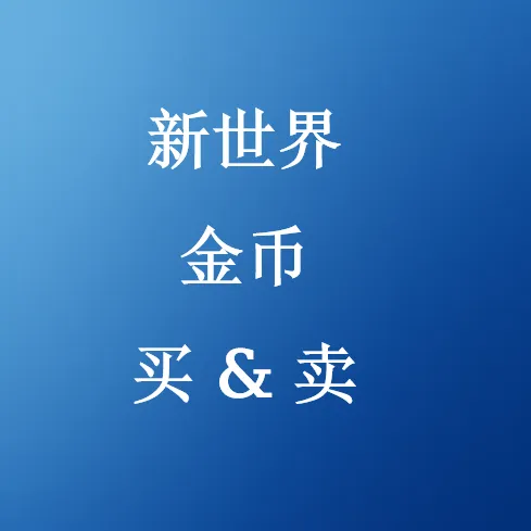 在SHANNENG购买新世界金币