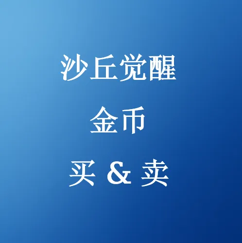 在SHANNENG购买沙丘觉醒金币