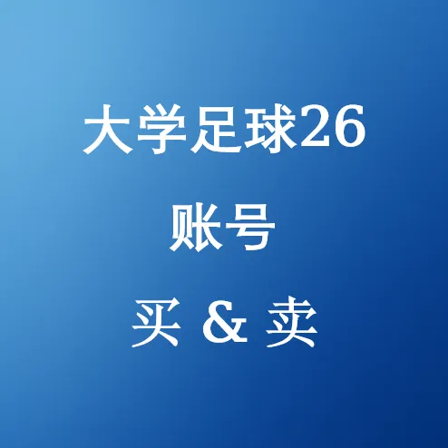在U4N购买 大学足球 26 账户