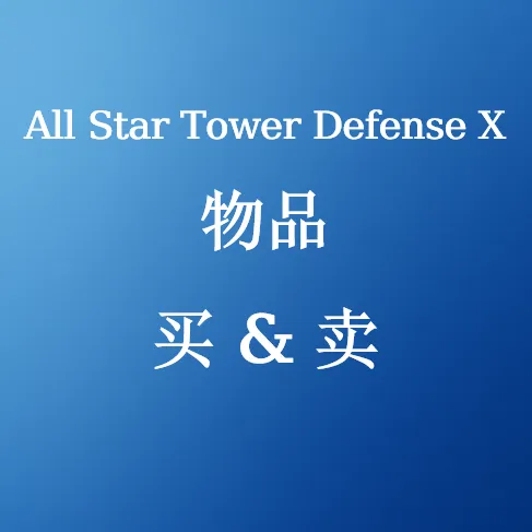 在SHANNENG购买All Star Tower Defense X物品