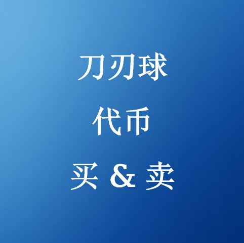 在SHANNENG购买刀刃球代币