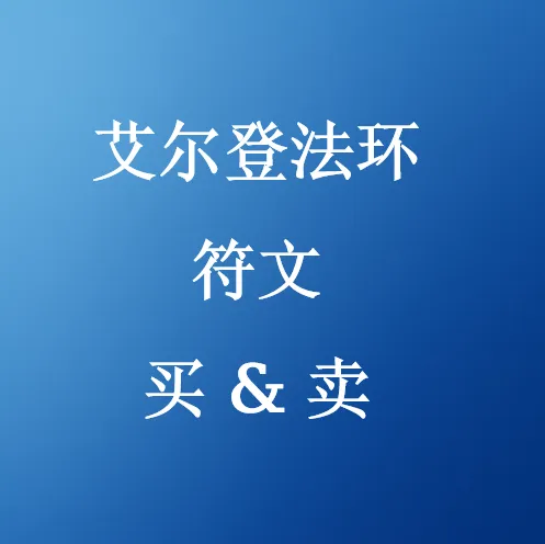 在SHANNENG购买艾尔登法环符文