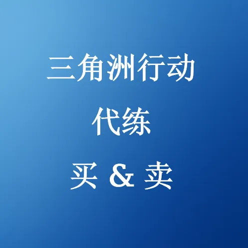 在U4N购买三角洲行动哈夫币代练服务