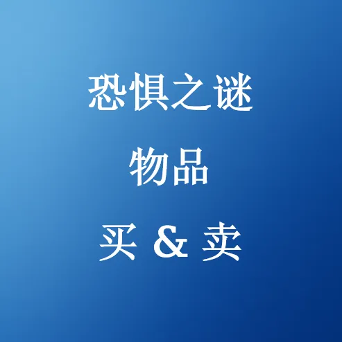 在SHANNENG购买恐惧之谜物品