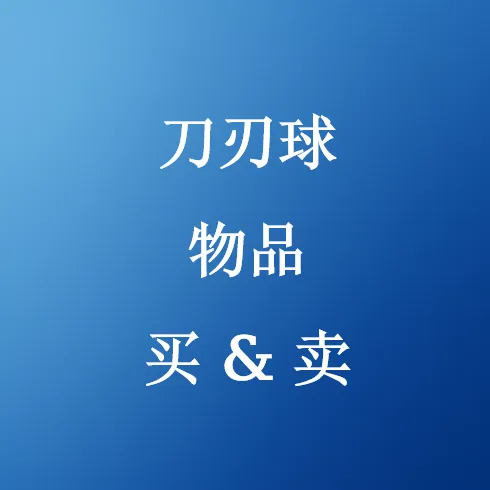 在SHANNENG购买刀刃球物品