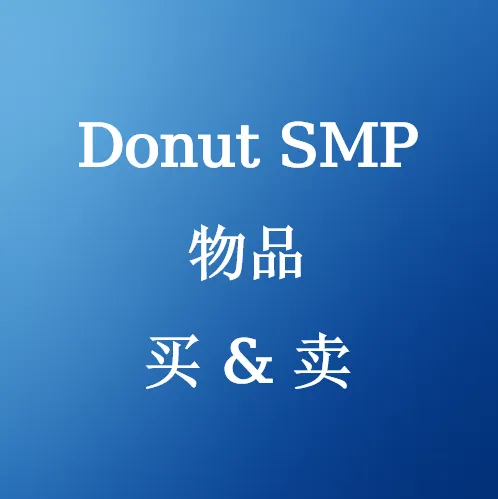购买 Donut SMP 物品 - 优惠价格与可靠交付 | SHANNENG