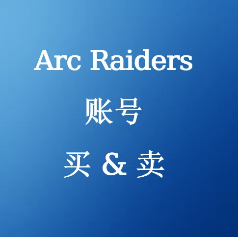 在U4N购买Arc Raiders账号