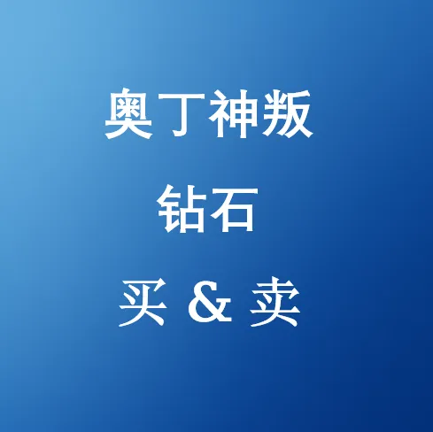 在SHANNENG购买《奥丁神叛》钻石 