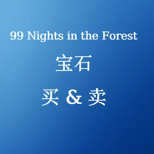 在SHANNENG购买 99 Nights in the Forest宝石