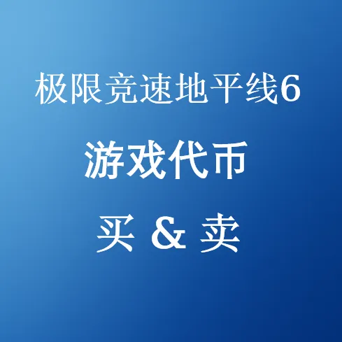 优惠FH6游戏代币出售 | 安全快速交付 | SHANNENG