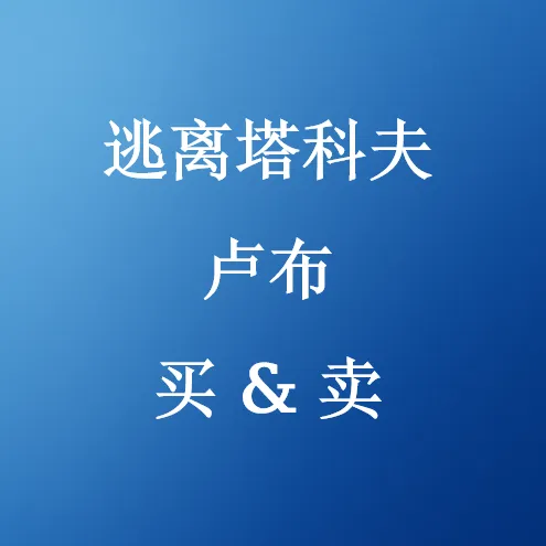 在SHANNENG购买逃离塔科夫卢布