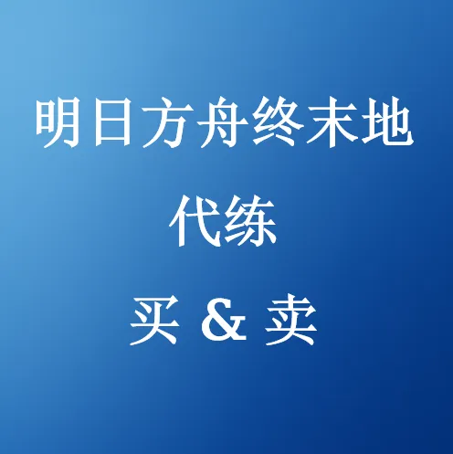 在U4N购买明日方舟终末地等级与角色代练
