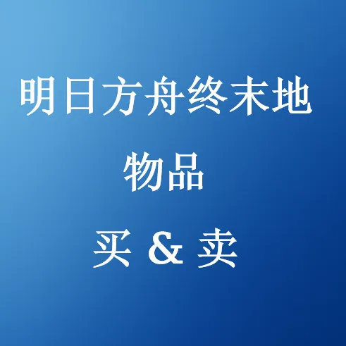 在SHANNENG购买明日方舟终末地物品