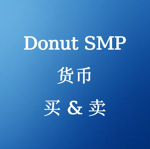 以优惠价格购买Donut SMP货币 | SHANNENG可信赖且安全