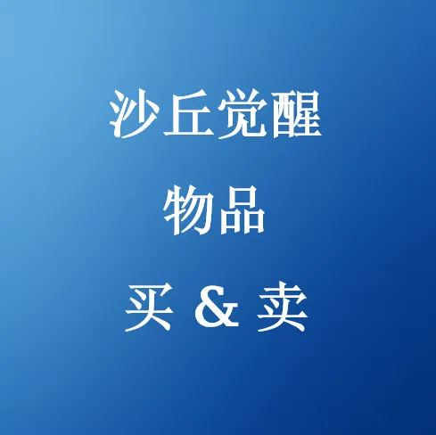 在SHANNENG购买沙丘觉醒物品