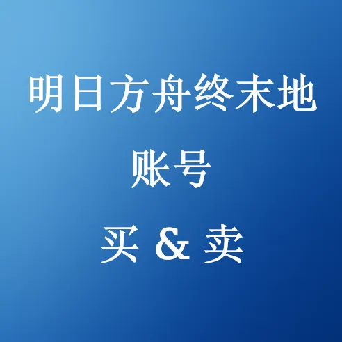 在U4N购买明日方舟终末地账号