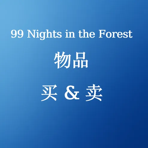 在SHANNENG购买99 Nights in the Forest物品