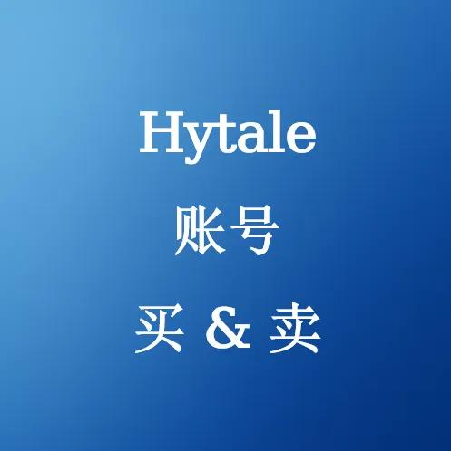 在U4N购买Hytale账号