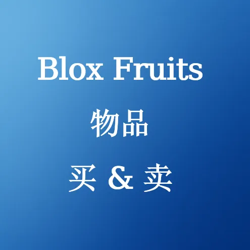 在SHANNENG购买Blox Fruits物品
