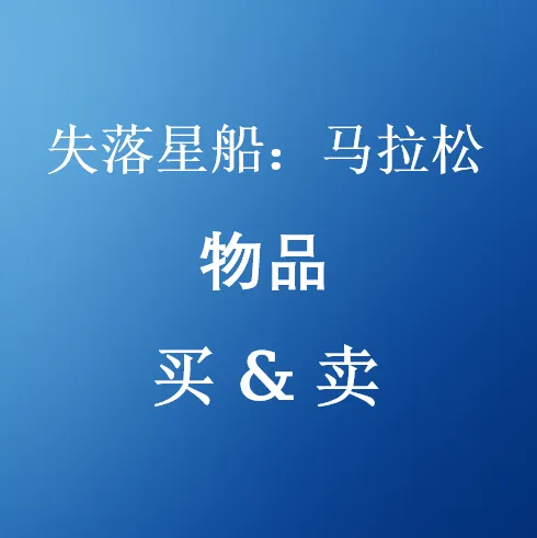 低价出售《失落星船:马拉松》物品 – 快速交付 & 安全保障 – U4N