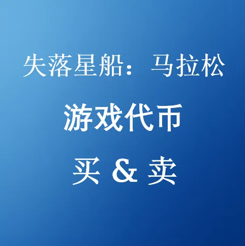 《失落星船：马拉松》游戏代币出售 | 购买适用于 PS5 / Xbox / PC 的低价游戏代币 | U4N