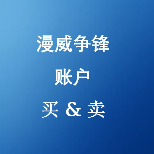 购买漫威争锋账户 - 便宜且安全，排名即战 | U4N