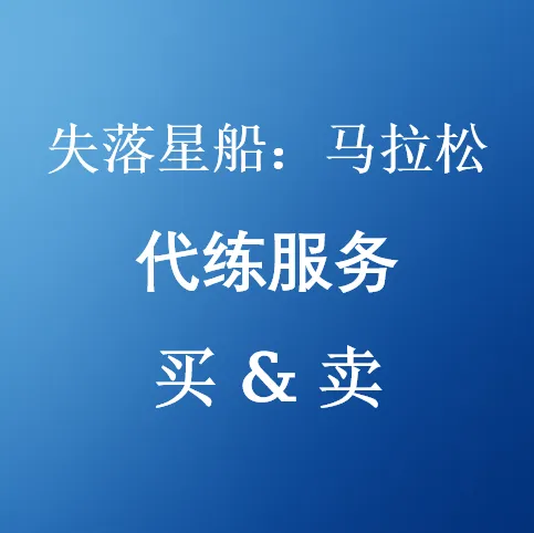 低价《失落星船：马拉松》代练服务 – Xbox / PS5 / Steam – U4N