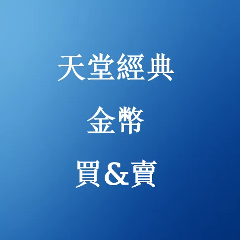 在SHANNENG安全購買天堂經典金幣