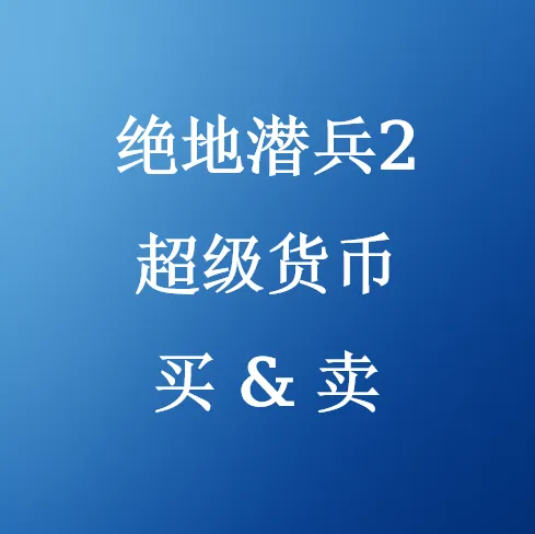 《绝地潜兵2》超级货币 - 支持 PS5/PC 平台