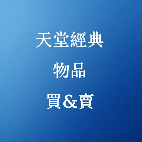 在線購買天堂經典物品 – 受信任的市場 | SHANNENG