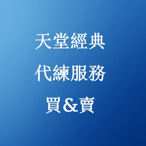 購買實惠的天堂經典代練服務 | U4N