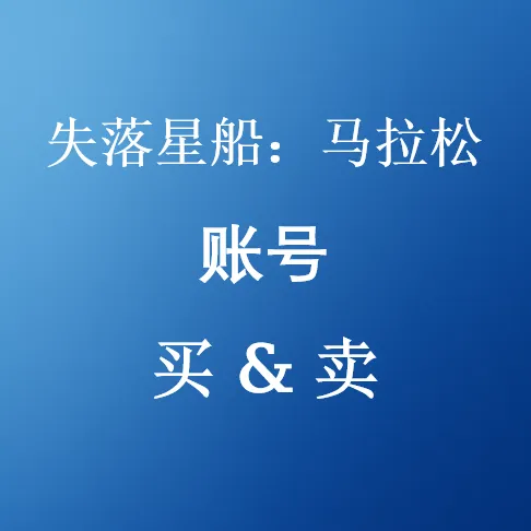 在线购买廉价失落星船:马拉松账号-即时发货|U4N