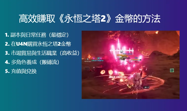 市場交易與生活職業：高效賺取《永恆之塔2》金幣的方法