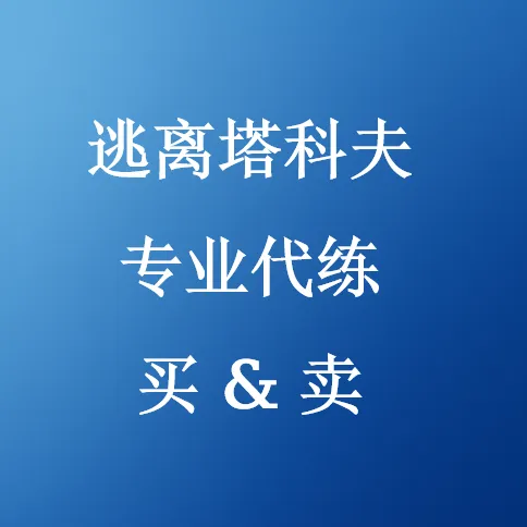 逃离塔科夫 (EFT) 专业代练