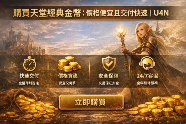 安全的天堂經典金幣販售